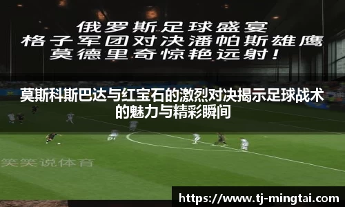 莫斯科斯巴达与红宝石的激烈对决揭示足球战术的魅力与精彩瞬间