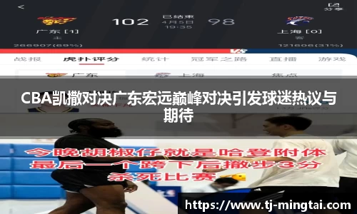 CBA凯撒对决广东宏远巅峰对决引发球迷热议与期待