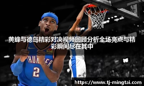 黄蜂与德岛精彩对决视频回顾分析全场亮点与精彩瞬间尽在其中