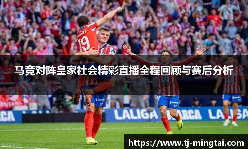 马竞对阵皇家社会精彩直播全程回顾与赛后分析