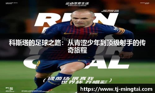 科斯塔的足球之路：从青涩少年到顶级射手的传奇旅程