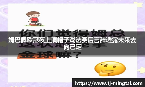 姆巴佩欧冠夜上演帽子戏法赛后言辞透露未来去向已定