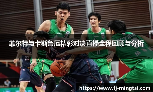 菲尔特与卡斯鲁厄精彩对决直播全程回顾与分析
