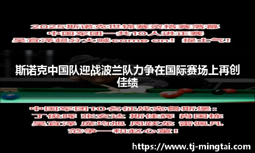 斯诺克中国队迎战波兰队力争在国际赛场上再创佳绩