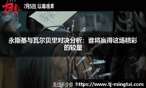 永斯基与瓦尔贝里对决分析：谁将赢得这场精彩的较量