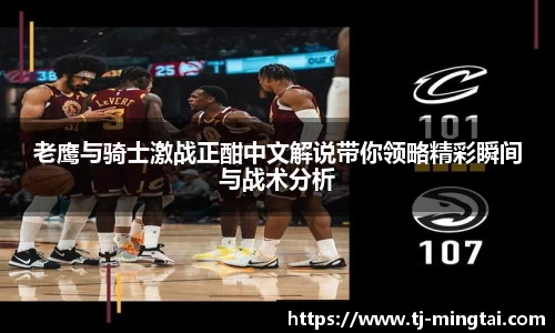 老鹰与骑士激战正酣中文解说带你领略精彩瞬间与战术分析