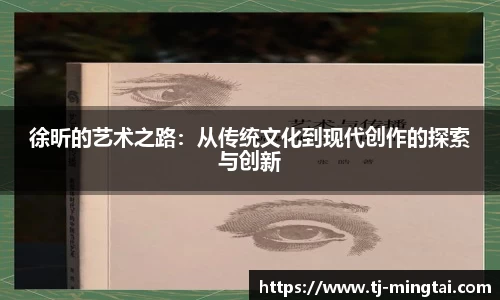徐昕的艺术之路：从传统文化到现代创作的探索与创新
