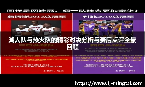 湖人队与热火队的精彩对决分析与赛后点评全景回顾