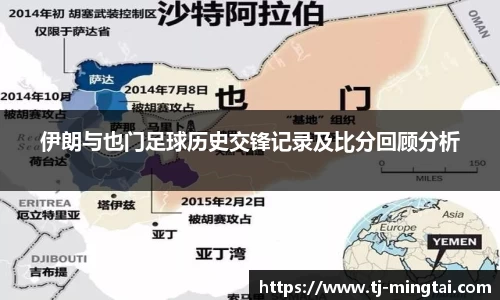 伊朗与也门足球历史交锋记录及比分回顾分析