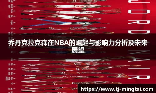 乔丹克拉克森在NBA的崛起与影响力分析及未来展望
