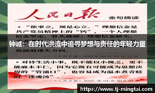 钟诚：在时代洪流中追寻梦想与责任的年轻力量