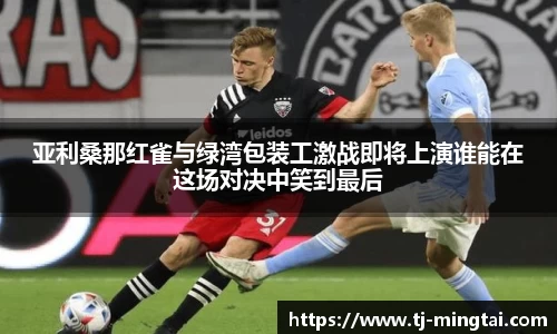 亚利桑那红雀与绿湾包装工激战即将上演谁能在这场对决中笑到最后
