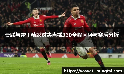 曼联与雷丁精彩对决直播360全程回顾与赛后分析
