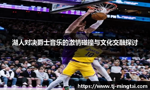 湖人对决爵士音乐的激情碰撞与文化交融探讨