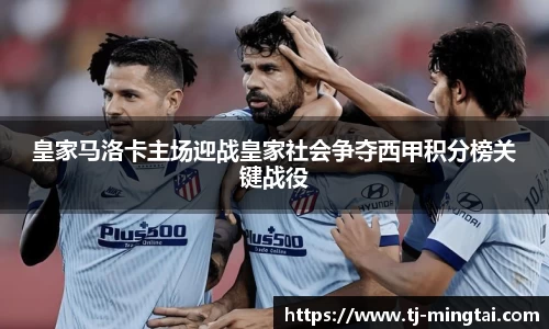 皇家马洛卡主场迎战皇家社会争夺西甲积分榜关键战役