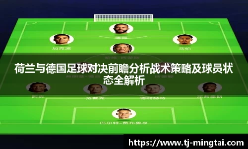 荷兰与德国足球对决前瞻分析战术策略及球员状态全解析