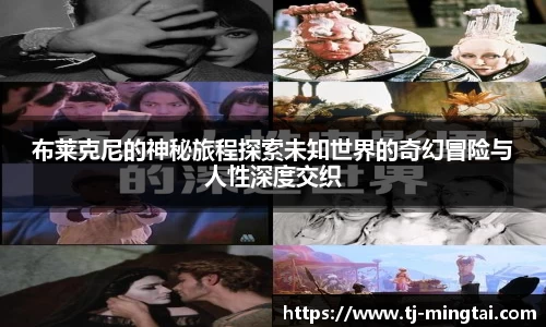 布莱克尼的神秘旅程探索未知世界的奇幻冒险与人性深度交织