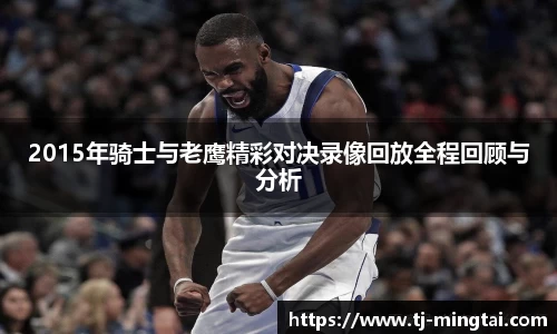 2015年骑士与老鹰精彩对决录像回放全程回顾与分析