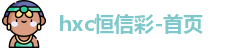 恒信彩-首页